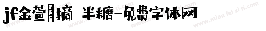 jf金萱鮮摘 半糖字体转换